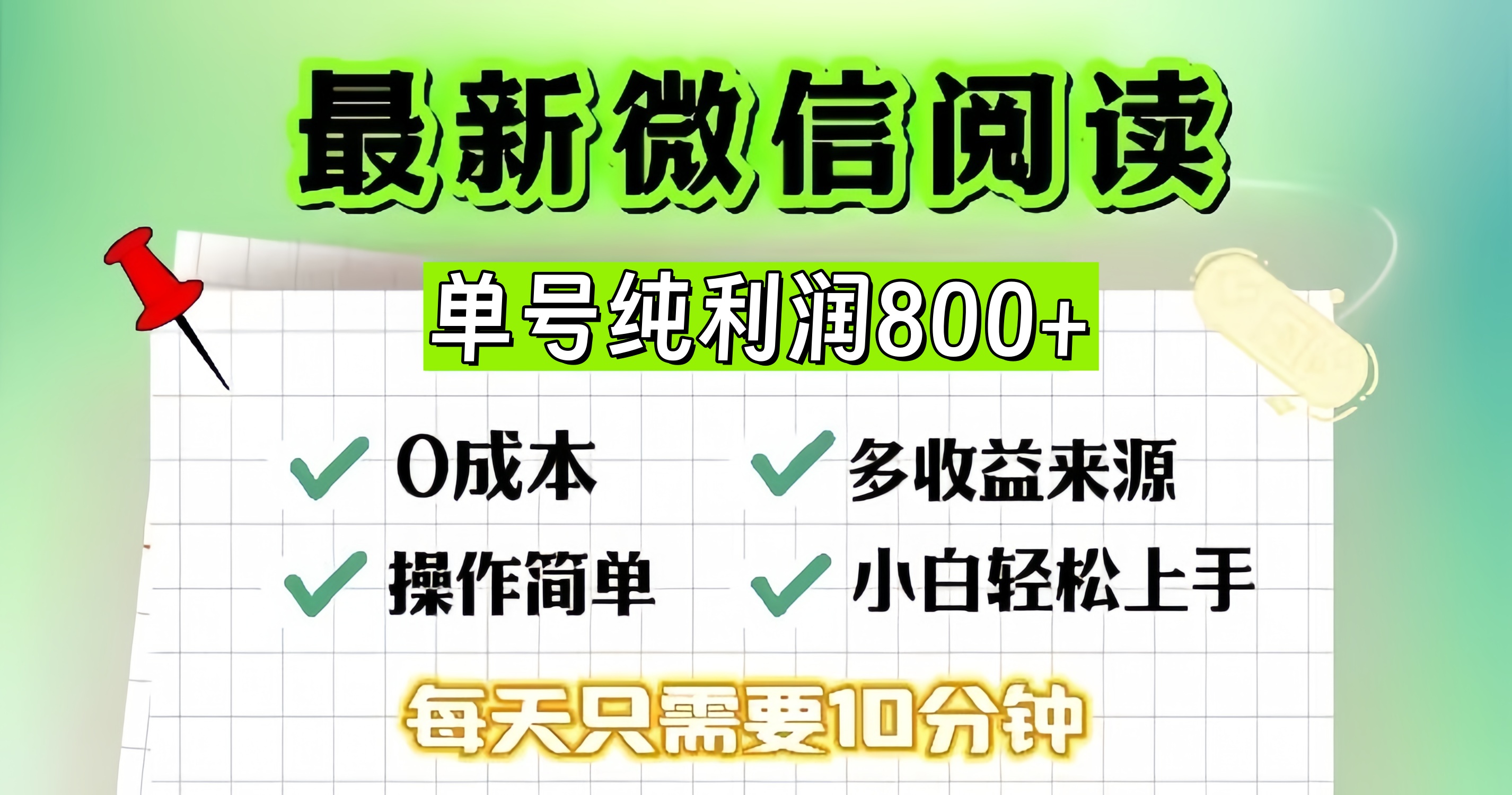 微信自撸阅读升级玩法，只要动动手每天十分钟，单号一天800+，简单0零...-巅峰资源网