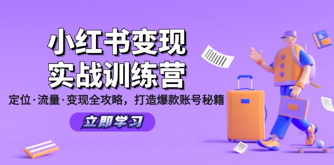小红书变现实战训练营：定位·流量·变现全攻略，打造爆款账号秘籍-巅峰资源网