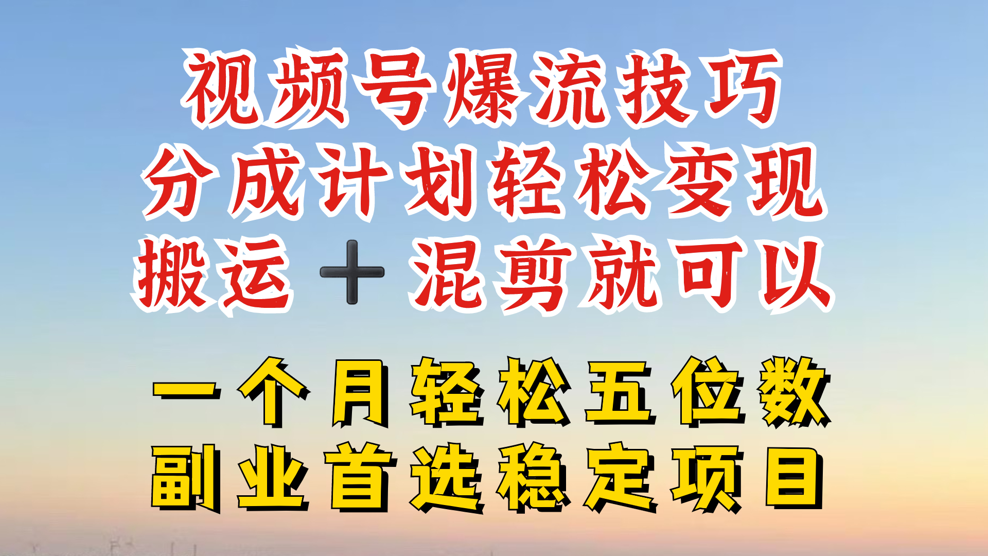 视频号分成最暴力赛道，几分钟出一条原创，最强搬运+混剪新方法，谁做谁爆【揭秘】-巅峰资源网