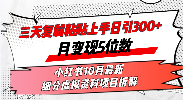 三天复制粘贴上手日引300+月变现5位数小红书10月最新 细分虚拟资料项目...-巅峰资源网