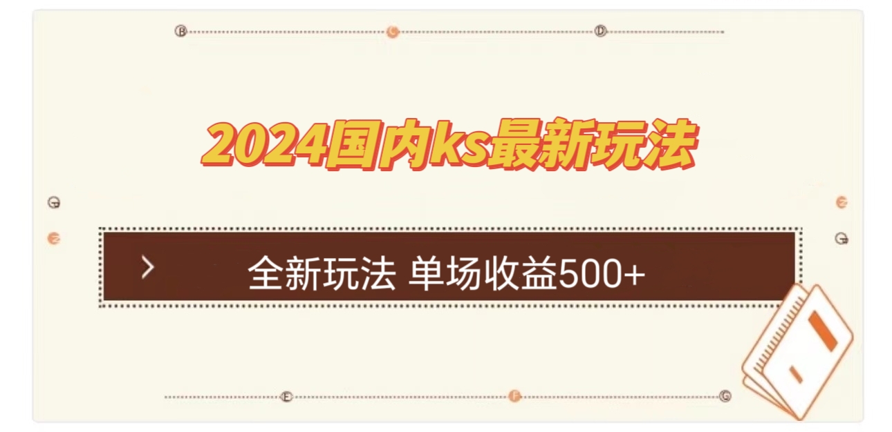 国内ks最新玩法 单场收益500+-巅峰资源网