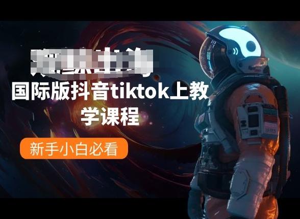 国际版抖音tiktok上教学课程，新手小白必看-巅峰资源网