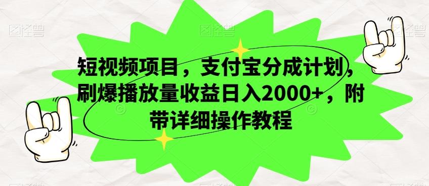 短视频项目，支付宝分成计划，刷爆播放量收益日入2000+，附带详细操作教程-巅峰资源网