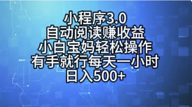 小程序3.0，自动阅读赚收益，小白宝妈轻松操作，有手就行，每天一小时...-巅峰资源网