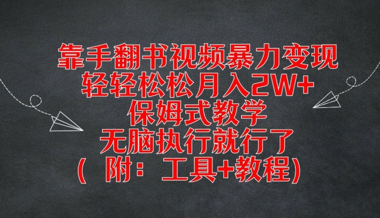 靠手翻书视频暴力变现，轻轻松松月入2W+，保姆式教学，无脑执行就行了(附：工具+教程)【揭秘】-巅峰资源网