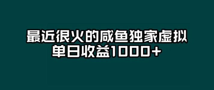 最近很火的咸鱼独家虚拟，单日收益1000+-巅峰资源网