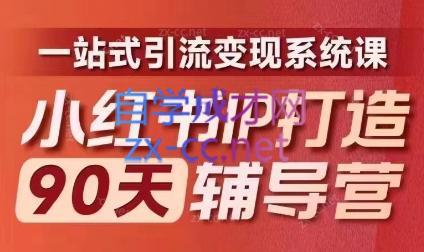 李小月·小红书IP打造90天(第十期)-巅峰资源网