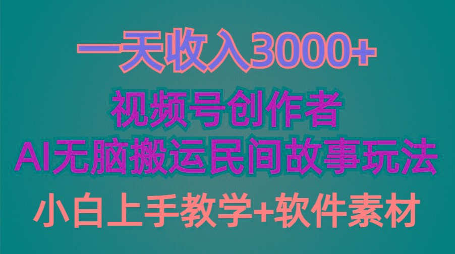 (9510期)一天收入3000+，视频号创作者分成，民间故事AI创作，条条爆流量，小白也...-巅峰资源网