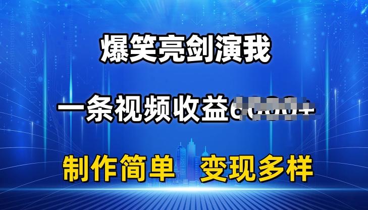 抖音热门爆笑亮剑演我，一条视频收益6K+条条爆款，制作简单，多种变现【揭秘】-巅峰资源网