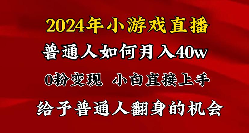2024最强风口，小游戏直播月入40w，爆裂变现，普通小白一定要做的项目-巅峰资源网