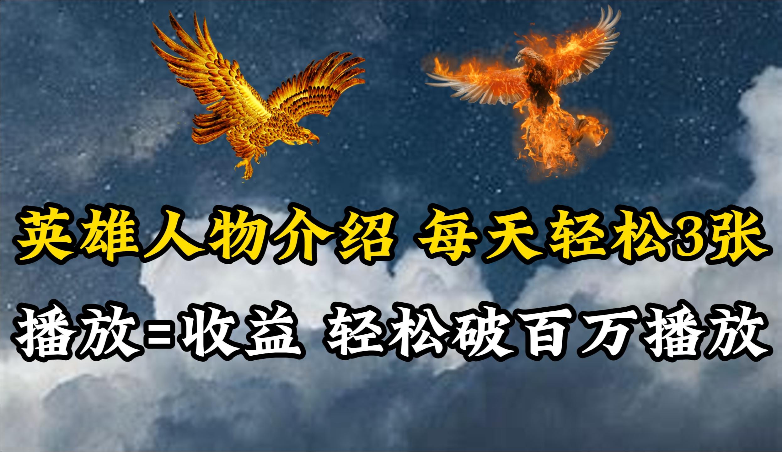 (10060期)英雄人物传记解说，每天轻松两三百，各个平台流量通吃，轻松破百万播放-巅峰资源网