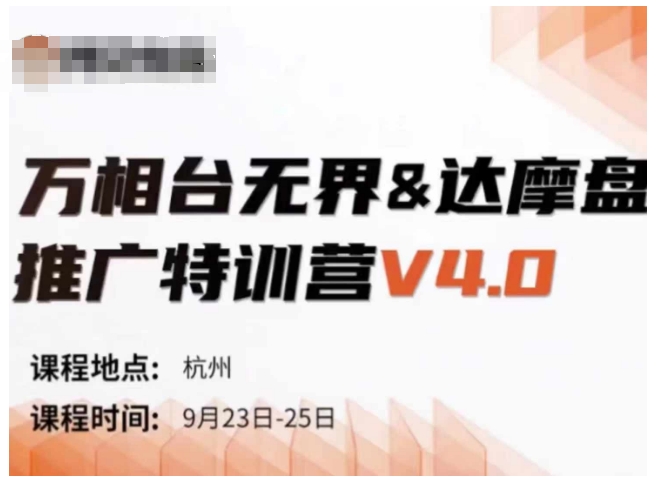 万相台无界-达摩盘推广特训营V4.0.9月23-25号线下课录音+字幕+思维导图-巅峰资源网