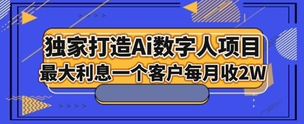 独家打造AI数字人项目，家庭教育，最大利益一个客户每月2W-巅峰资源网