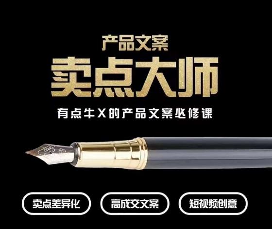 产品文案【卖点大师】高转化电商，有点牛X的产品文案必修课-巅峰资源网