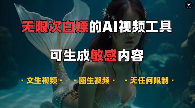 超强大的AI视频工具，可免费无限次白嫖，无任何限制，支持创作音乐，文生视频，图生视频【揭秘】-巅峰资源网