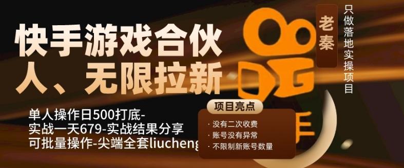 快手游戏合伙人、无限拉新、单人操作日500打底-可批量操作-实战一天679-巅峰资源网