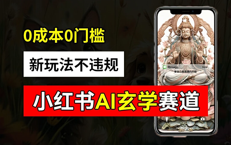 小红书玄学赛道AI新玩法，不违规不封号，0成本0投入，AI批量生成，已有账号变现2w+【揭秘】-巅峰资源网
