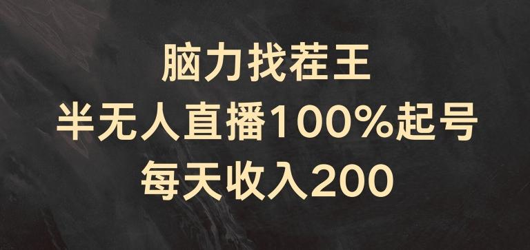 脑力找茬王，半无人直播100%起号，每天收入200+【揭秘】-巅峰资源网