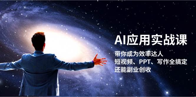 AI应用实战课：带你成为效率达人！短视频、PPT、写作全搞定，还能副业创收-巅峰资源网