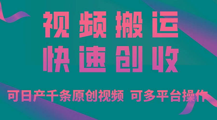 一步一步教你赚大钱！仅视频搬运，月入3万+，轻松上手，打通思维，处处…-巅峰资源网
