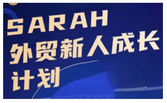 外贸新人成长计划，外贸新人学起来，偷偷让自己变强大-巅峰资源网