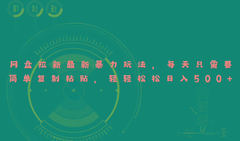 网盘拉新最新暴力玩法，每天简单只需要复制粘贴，轻轻松松日入500+-巅峰资源网