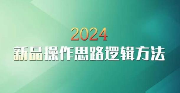 云创一方2024淘宝新品操作思路逻辑方法-巅峰资源网