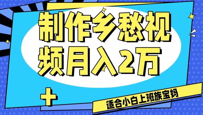 制作乡愁视频，月入2万+工作室可批量操作【揭秘】-巅峰资源网
