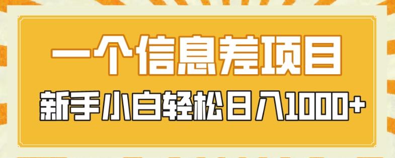 一个信息差项目，每天仅需半小时，新手小白轻松日入1000+-巅峰资源网