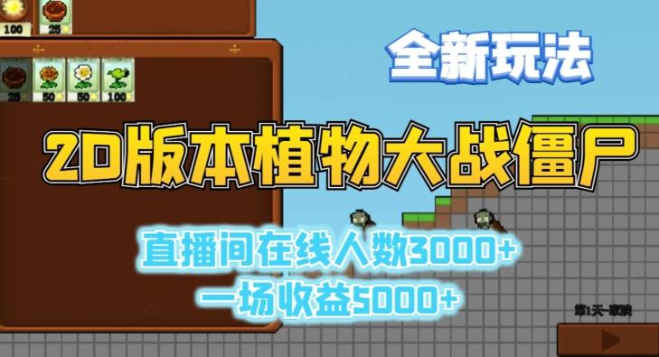 2D版植物大战僵尸全新玩法，游戏直播人数3000+，一场收益5000+【揭秘】-巅峰资源网
