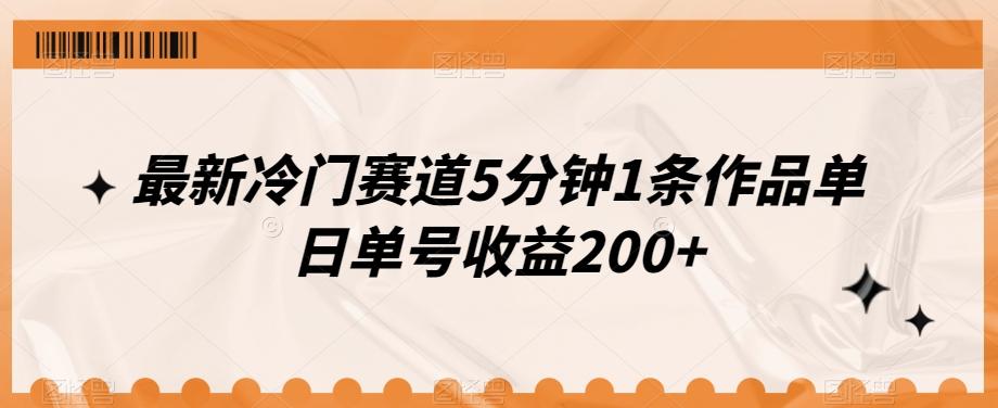 最新冷门赛道5分钟1条作品单日单号收益200+-巅峰资源网