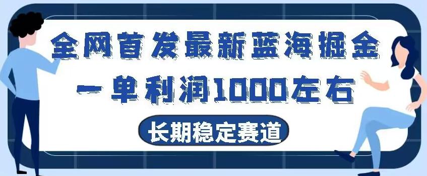 全网首发最新蓝海掘金，一单利润1000左右，稳定落地长久赛道-巅峰资源网