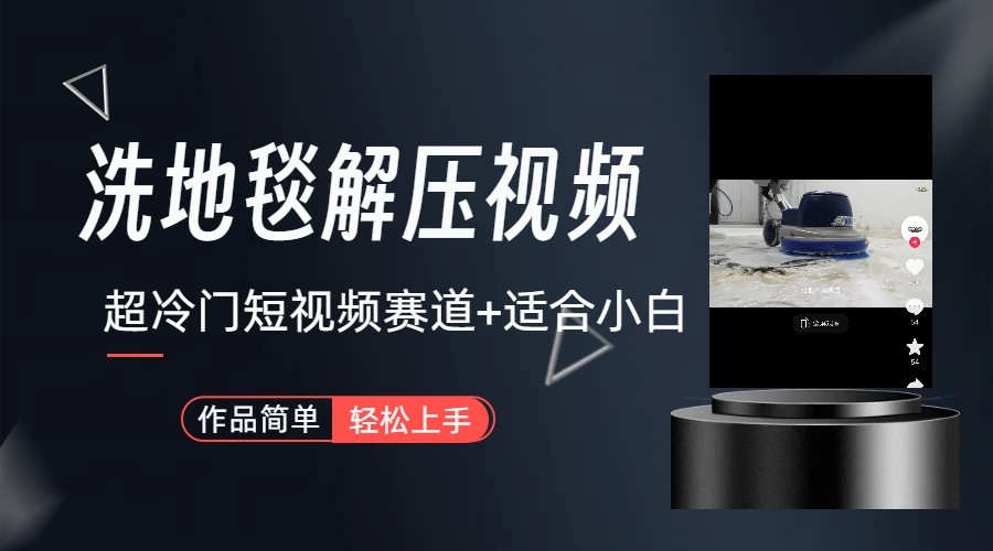 超冷门抖音赛道-清洗地毯解压视频-简单无脑怼作品-巅峰资源网