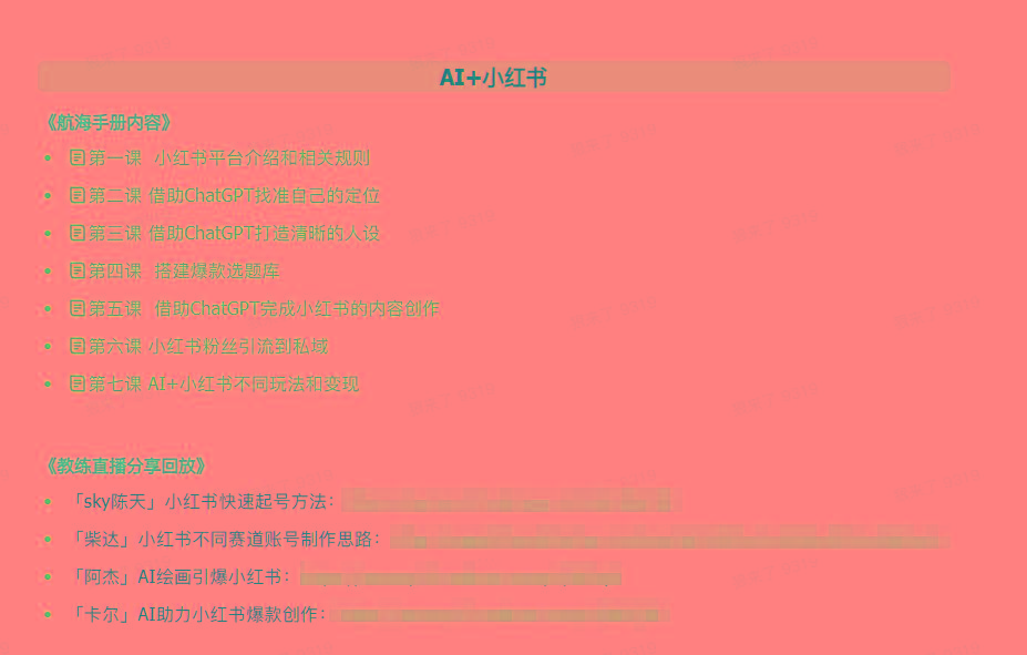 图片[2]-(9351期)AI破局手册+教练分享合集：AI提示词/AI+小红书 /AI+公众号/AI+绘画/AI编程-巅峰资源网