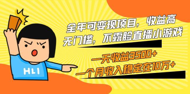 (9995期)全年可变现项目，收益高，无门槛，不露脸直播小游戏，一天收益3500+一个...-巅峰资源网