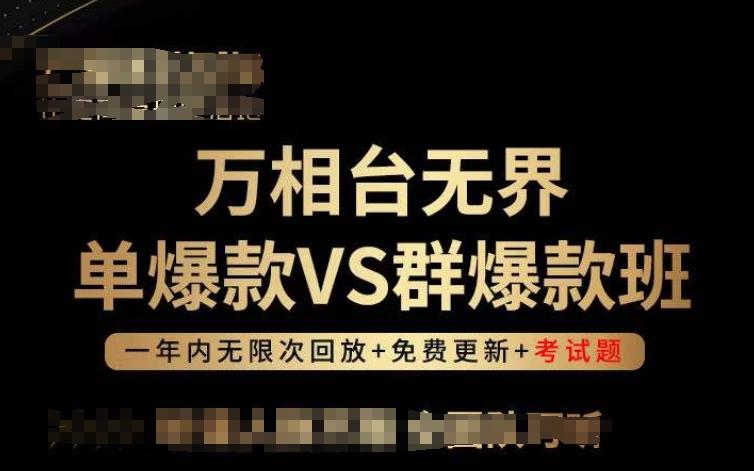 万相台无界单爆款VS群爆款班，选择大于努力，让团队事半功倍!-巅峰资源网