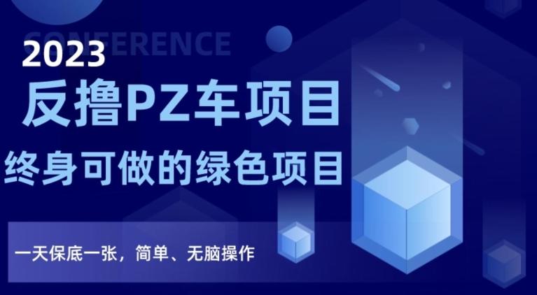 2023反撸PZ车项目，终身可做的绿色项目，一天保底一张，简单、无脑操作【仅揭秘】-巅峰资源网