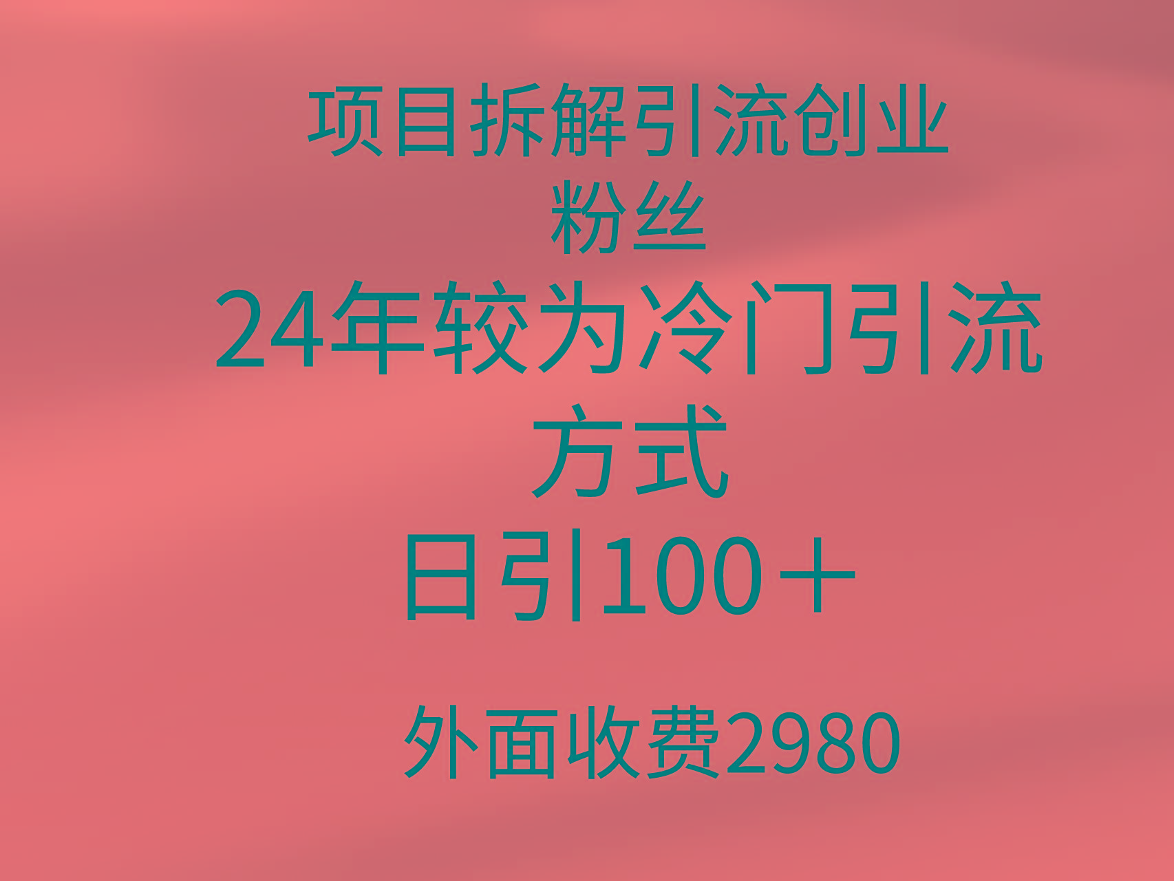 (9489期)项目拆解引流创业粉丝，24年较冷门引流方式，轻松日引100＋-巅峰资源网
