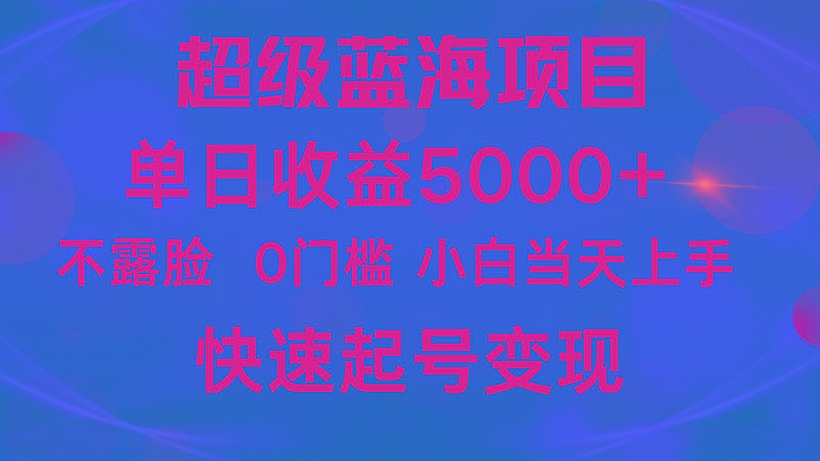 2024超级蓝海项目 单日收益5000+ 不露脸小游戏直播，小白当天上手，快手起号变现-巅峰资源网