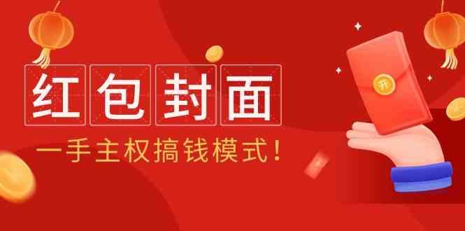 2024年某收费教程：红包封面项目，一手主权搞钱模式！-巅峰资源网