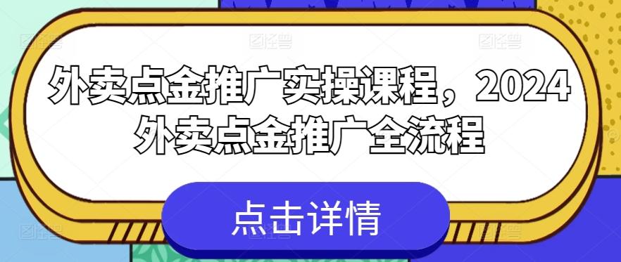 外卖点金推广实操课程，2024外卖点金推广全流程-巅峰资源网