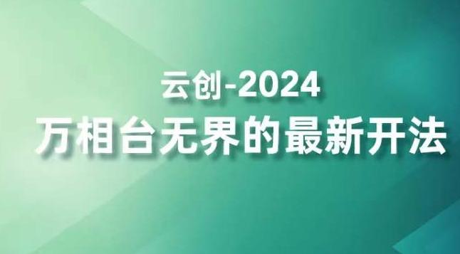 2024万相台无界的最新开法，高效拿量新法宝，四大功效助力精准触达高营销价值人群-巅峰资源网