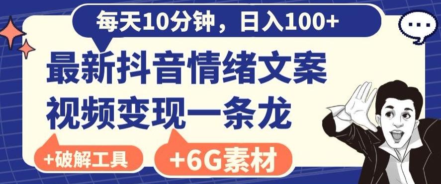 每日10分钟，日入100+，最新抖音情绪文案视频变现一条龙（内送6G素材及破解版软件）-巅峰资源网