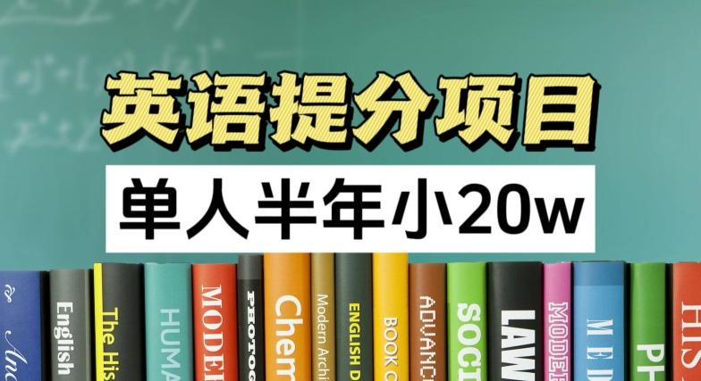 英语提分项目，100%正规项目，单人半年小 20w-巅峰资源网