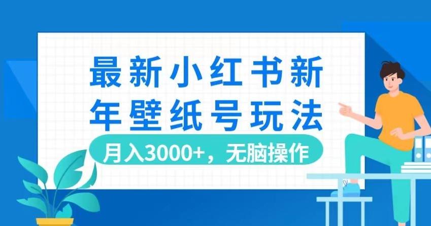 最新小红书新年壁纸号玩法，月入3000+，无脑操作-巅峰资源网