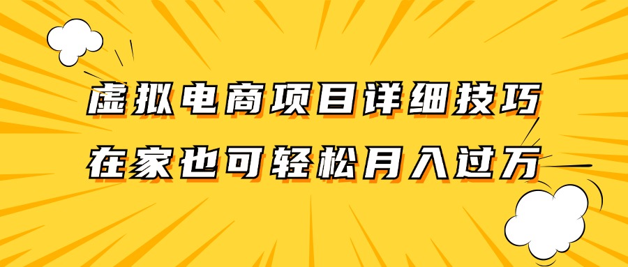 虚拟电商项目详细技巧拆解，保姆级教程，在家也可以轻松月入过万。-巅峰资源网