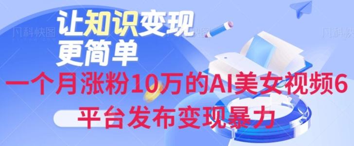 一个月涨粉10万的AI美女视频6平台发布变现暴力-巅峰资源网