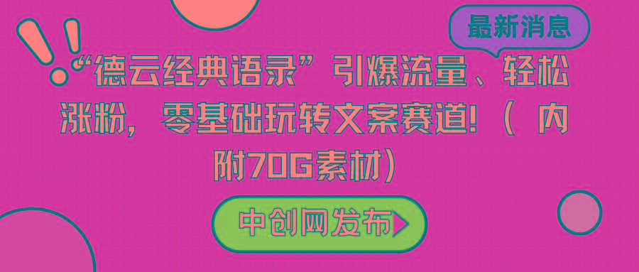 “德云经典语录”引爆流量、轻松涨粉，零基础玩转文案赛道(内附70G素材)-巅峰资源网