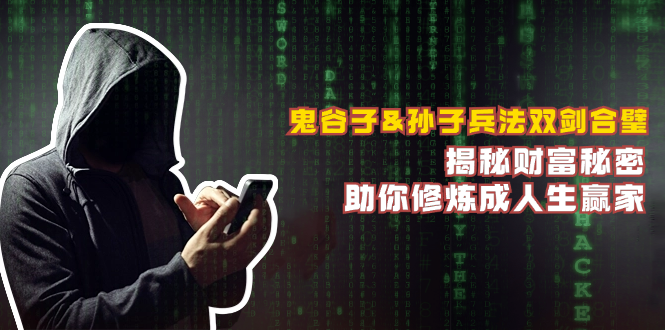 鬼谷子&孙子兵法双剑合璧，揭秘财富秘密，助你修炼成人生赢家-巅峰资源网