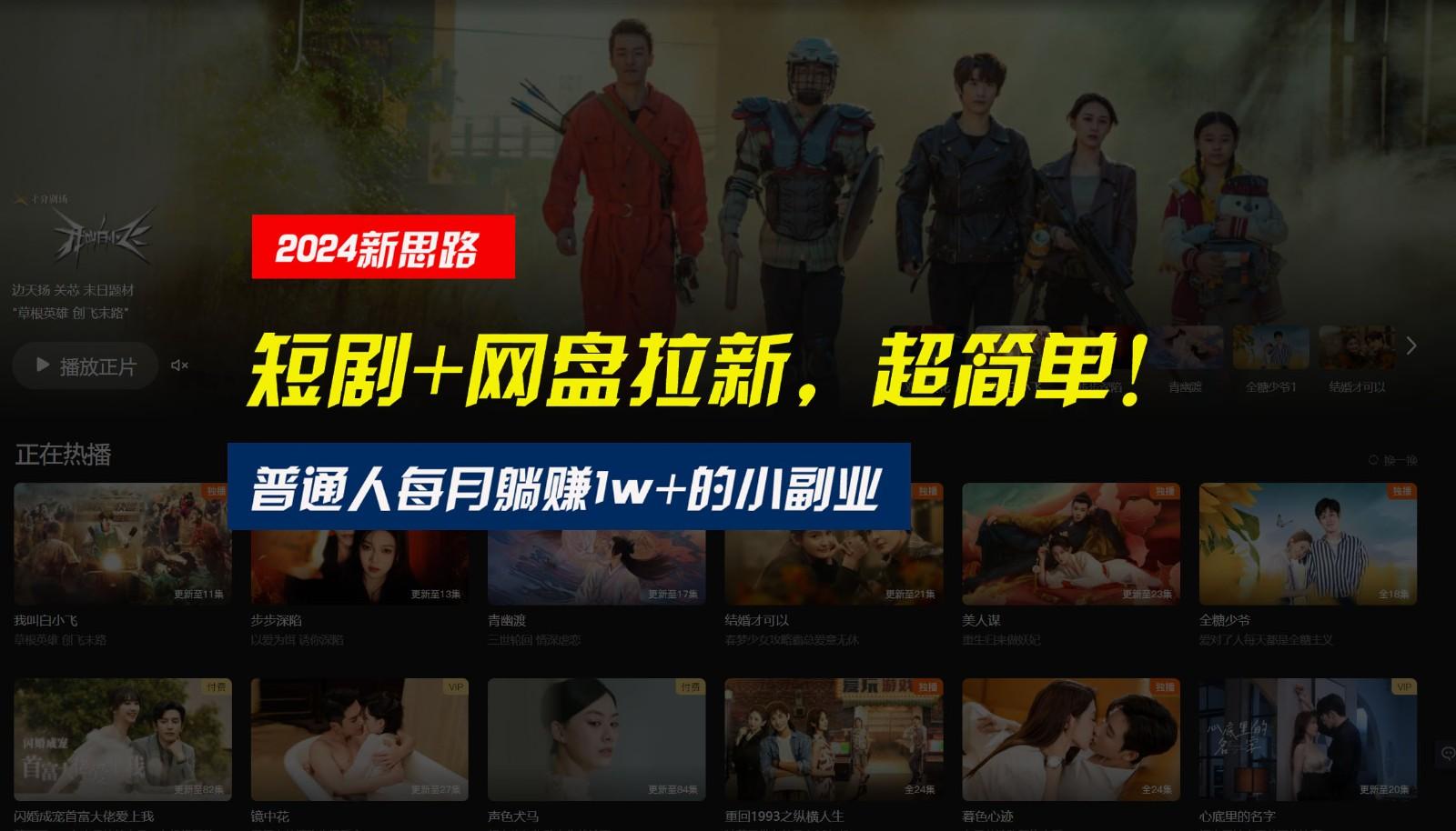 【新思路】短剧+网盘拉新，超简单，普通人每月躺赚1w+的小副业-巅峰资源网